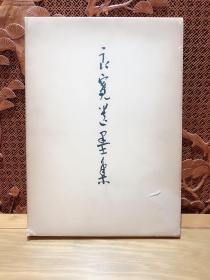 良宽遗墨集/良宽先生名品展 1962年 东京新闻社主办