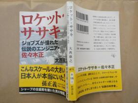 日文原版小说文库本 ロケット・ササキ