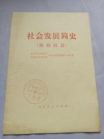 社会发展简史 原始社会