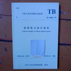 《铁路电力设计规范》tb10008——99