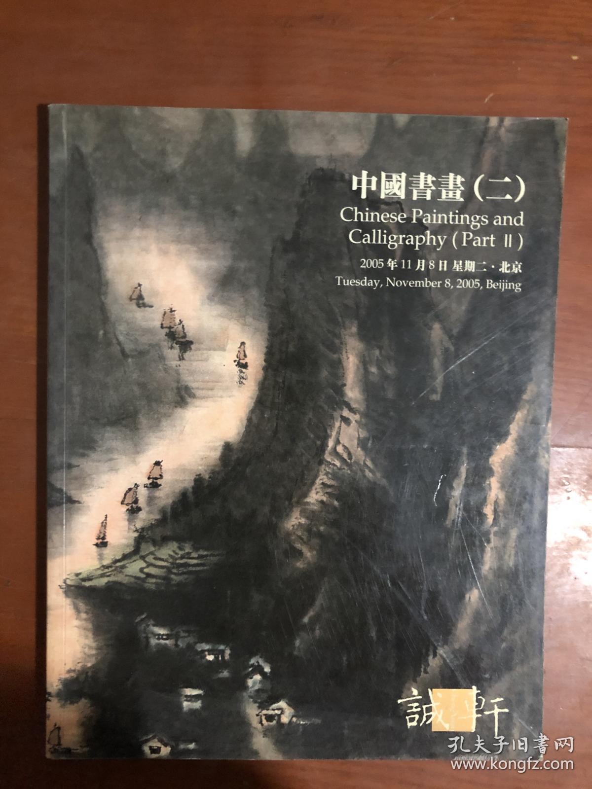 诚轩2005年秋季拍卖会—中国书画（二）