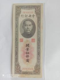 中央银行 关金 五千元