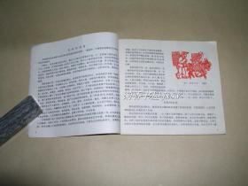 人物剪纸        完整一册：（倪凤皋著，河北人民出版社，1979年4月，内页98品）