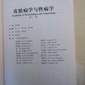 全国高等医学院校教材·普通高等教育“十一五”国家级规划教材：皮肤病学与性病学（第2版）