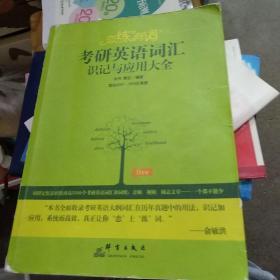 新东方·恋练有词：考研英语词汇识记与应用大全