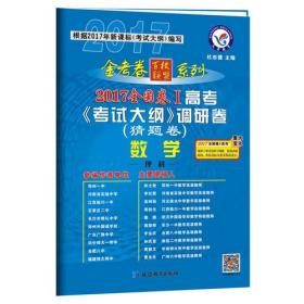 2017猜题卷·高考考试大纲调研卷（猜题卷） 数学（理科） 全国卷Ⅰ--天星教育