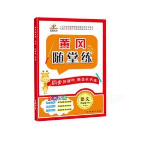 黄冈随堂练 语文 4年级 下册 RJ