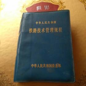 中华人民共和国铁路技术管理规范