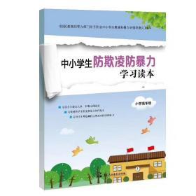 中小学生防欺凌防暴力学习读本 小学高年级