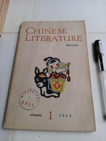 英文月刊《中国文学》1962年第一期。