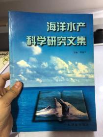 海洋水产科学研究文集