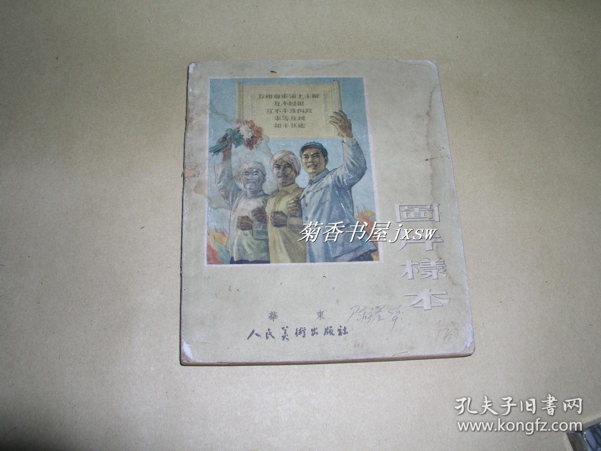 图片样本          完整一本：（华东人美社初版，1954年初版，全图，36开本，品好）2