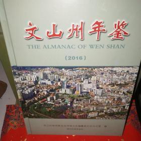 文山州年鉴2016