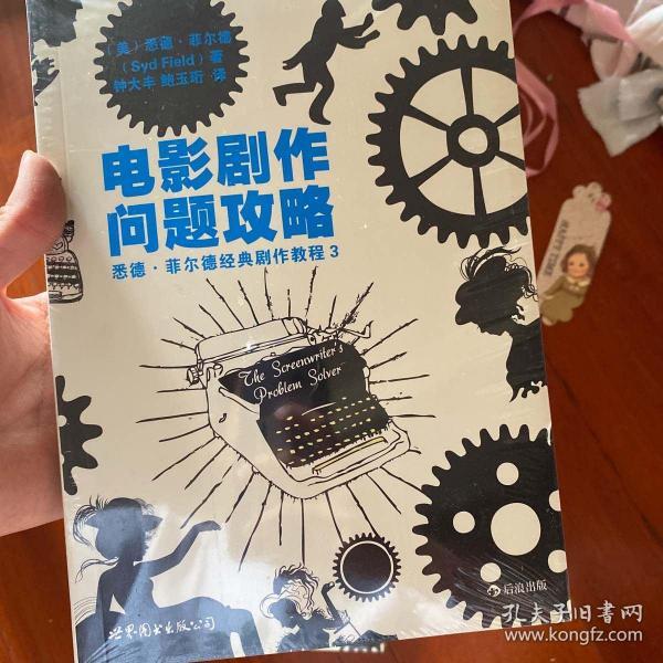 电影剧作问题攻略：悉德·菲尔德经典剧作教程3