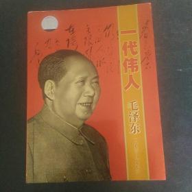 最好的怀念，《一代伟人毛泽东（1893-1976）》无蝶