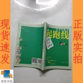 小学生阶梯作文丛书·小学生作文起跑线：怎样使作文更精彩（四年级）