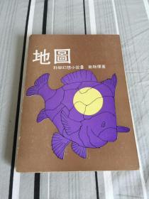 金庸古龙武侠之外 倪匡第一版小说《地图》1979年初版 稀缺版本
