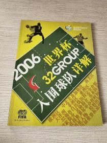 2006世界杯32支入围球队详解