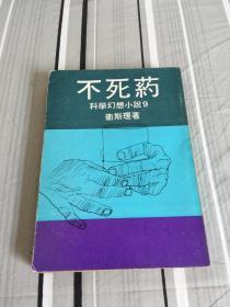 金庸古龙武侠之外 倪匡第一版小说《不死药》1979年初版 稀缺版本
