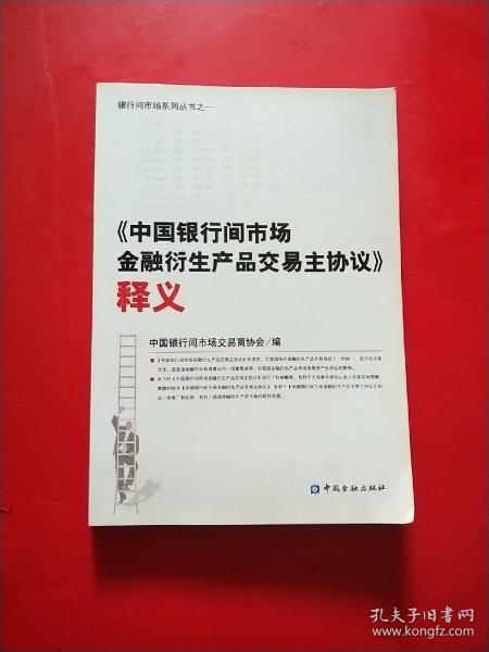 《中国银行间市场金融衍生产品交易主协议》 释义