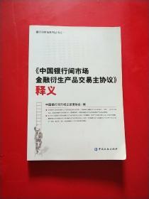 《中国银行间市场金融衍生产品交易主协议》 释义