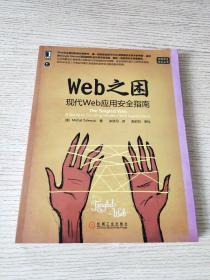 Web之困：现代Web应用安全指南（正版、现货）