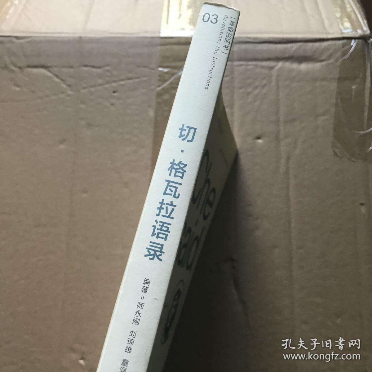 革命说明书：切·格瓦拉语录