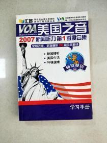 美国之音 2007新闻听力第1季度合集