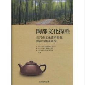 陶都文化探胜：宜兴市文化遗产资源保护与继承研究(精)