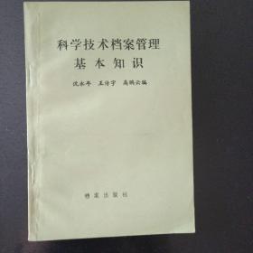 科学技术档案管理基本知识