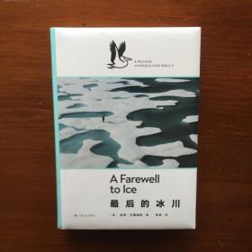 企鹅·鹈鹕丛书：最后的冰川