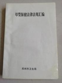 母婴保健法律法规汇编