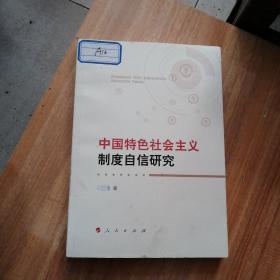 中国特色社会主义制度自信研究