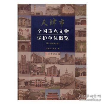 天津市全国重点文物保护单位概览（第一批至第七批）
