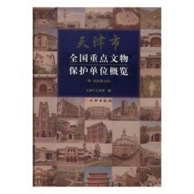 天津市全国重点文物保护单位概览（第一批至第七批）