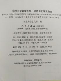 加快工业转型升级、促进两化深度融合：党的十六大以来工业和信息化改革发展回顾（2002-2012）