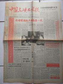 中国三峡工程报93年5月12日；地震报94年8月16日