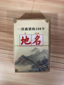 一读就错的108个地名趣味收藏扑克牌