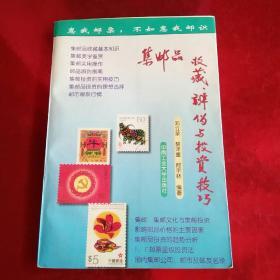 集邮品收藏、辨伪与投资技巧