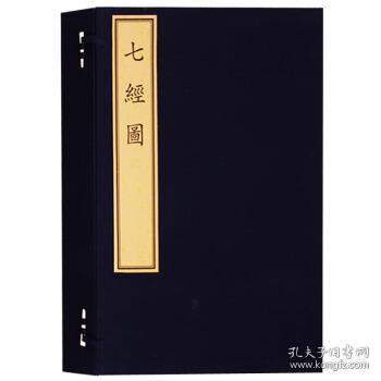 天禄书房珍本丛刊·七经图（古籍·一函四册）