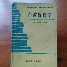 行政管理学：高等教育自学考试、成人教育管理类专业用书