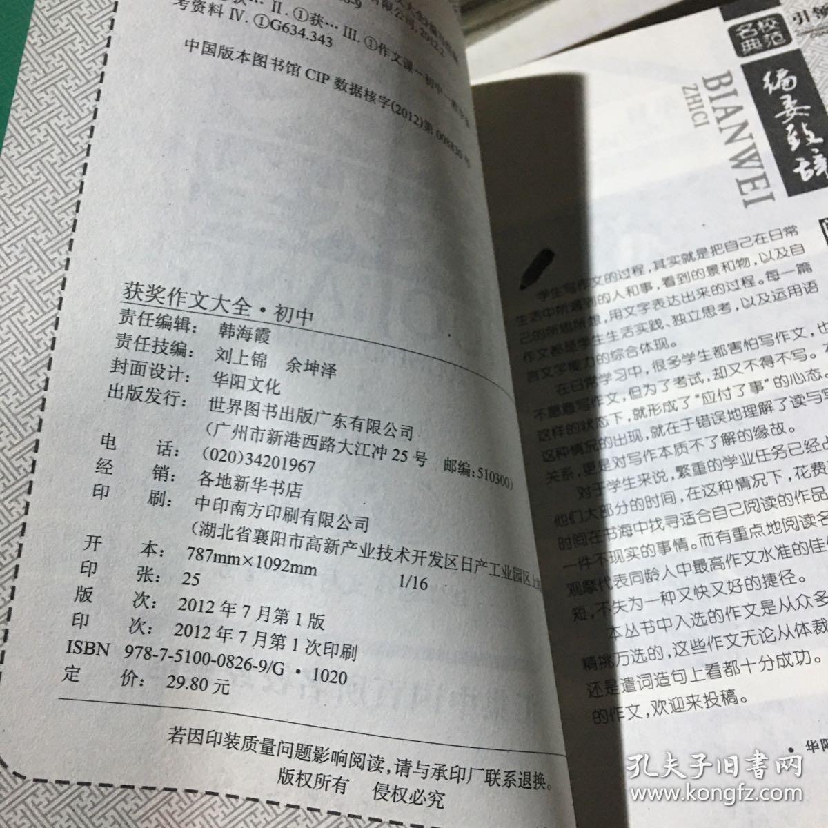 获奖作文大全（最新中学生）（新课标珍藏版） /《获奖作文大全》编写组 编 世界图书出版公司