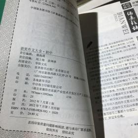 获奖作文大全（最新中学生）（新课标珍藏版） /《获奖作文大全》编写组 编 世界图书出版公司