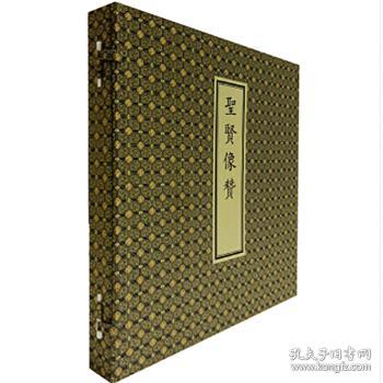 天禄书房珍本丛刊·圣贤像赞（古籍函装）