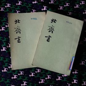 北齊書 全二冊