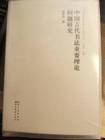 荆楚书画研究文库中流学术十家 黄庭坚草书及当代书法现象研究、积跬点滴集、梅坞笔潭、楚简帛书法论稿、明清书法批评论丛、中国古代书法重要理论问题研究、淼斋书法杂论、当下书法形态阐释  全10本