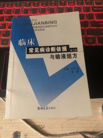 临床常见病诊断依据与输液组方