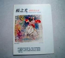 请柬-杨之光游美写生展（1991年）