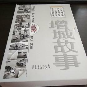 增城故事  四本一套（含《文化增城》、《魅力增城》、《山水增城》、《人文增城》）