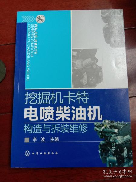 挖掘机卡特电喷柴油机构造与拆装维修